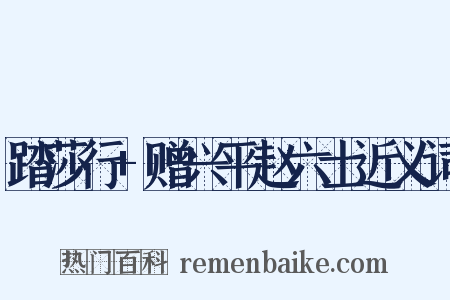 踏莎行+赠兴平赵六士近义词是什么意思的图片